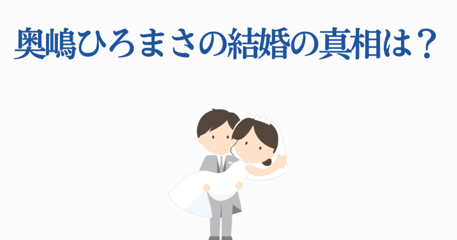 奥嶋ひろまさの結婚の真相を探る可愛い新郎新婦イラスト