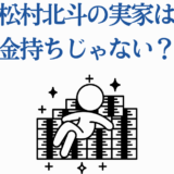 松村北斗の実家はお金持ち？シンプル画像で噂をチェック