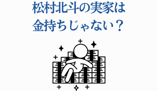松村北斗の実家は金持ちじゃない？家族愛で支えた上京物語