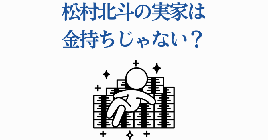 松村北斗の実家はお金持ち？シンプル画像で噂をチェック