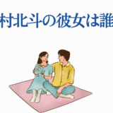 松村北斗の彼女は誰？穏やかなカップルイラストと話題の噂