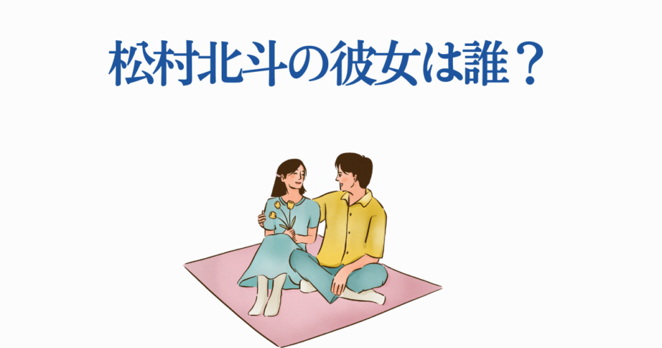 松村北斗の彼女は誰？穏やかなカップルイラストと話題の噂