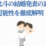 松村北斗の結婚発表と真相を解説するウェディング風イラスト