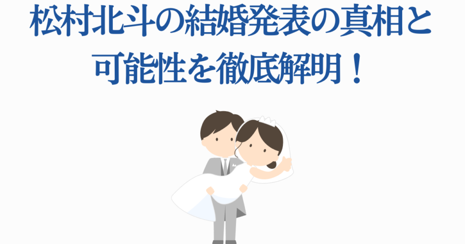 松村北斗の結婚発表と真相を解説するウェディング風イラスト