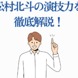 松村北斗の演技力を解説するミニマルイラスト