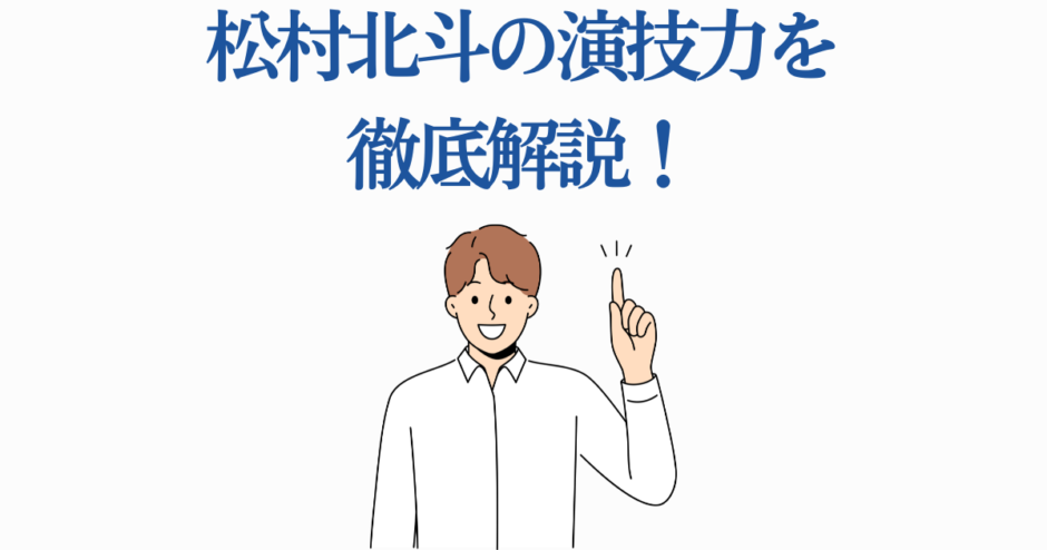 松村北斗の演技力を解説するミニマルイラスト