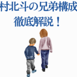 松村北斗の兄弟関係をわかりやすく解説する温かいイラスト