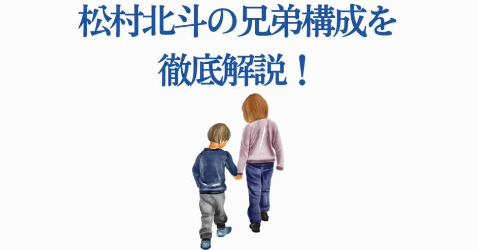 松村北斗の兄弟関係をわかりやすく解説する温かいイラスト