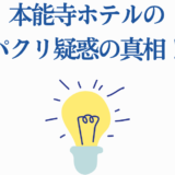 本能寺ホテルのパクリ疑惑を徹底解説！真相と創作の秘密