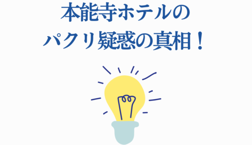本能寺ホテルのパクリ疑惑の真相！万城目学が告発した脚本盗用事件の全貌