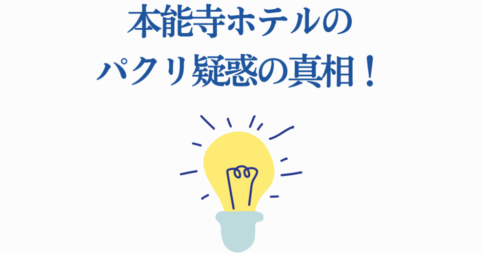 本能寺ホテルのパクリ疑惑を徹底解説！真相と創作の秘密