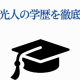 板垣李光人の学歴まとめ｜卒業校と経歴を徹底紹介