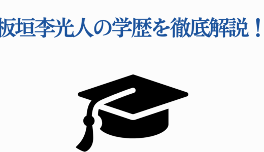板垣李光人の学歴を徹底解説！山梨学院中学から通信制高校まで