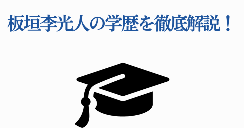 板垣李光人の学歴まとめ｜卒業校と経歴を徹底紹介