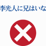 板垣李光人に兄はいない事実を示す画像