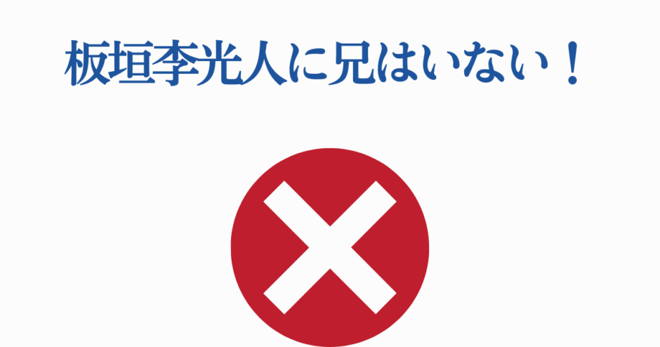 板垣李光人に兄はいない事実を示す画像