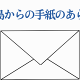 硫黄島からの手紙 あらすじ紹介タイトル画像