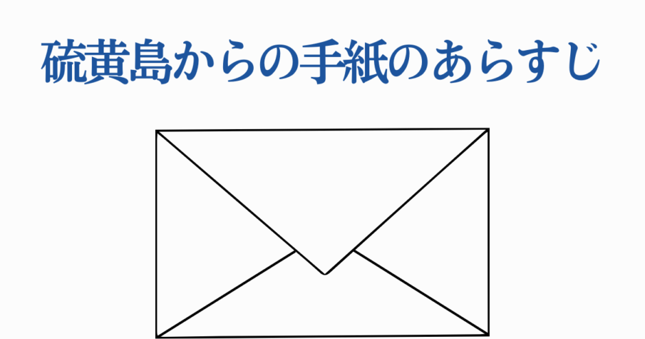 硫黄島からの手紙 あらすじ紹介タイトル画像