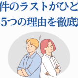 事故物件ラストがひどい理由を徹底解説するイラスト付き記事