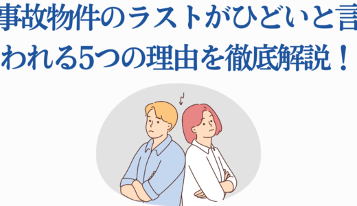 事故物件のラストがひどいと言われる5つの理由を徹底解説！