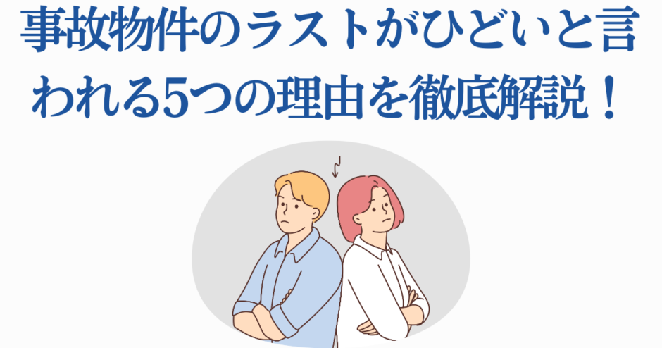 事故物件ラストがひどい理由を徹底解説するイラスト付き記事