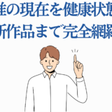 麻枝准の最新情報と健康・作品ニュースまとめ