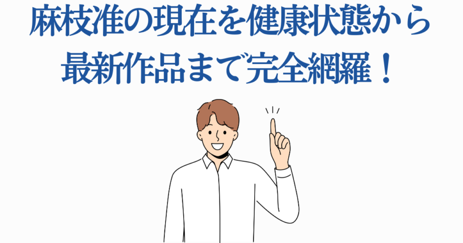 麻枝准の最新情報と健康・作品ニュースまとめ