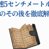花苗のその後を解説！秒速5センチメートル考察ノート風イラスト