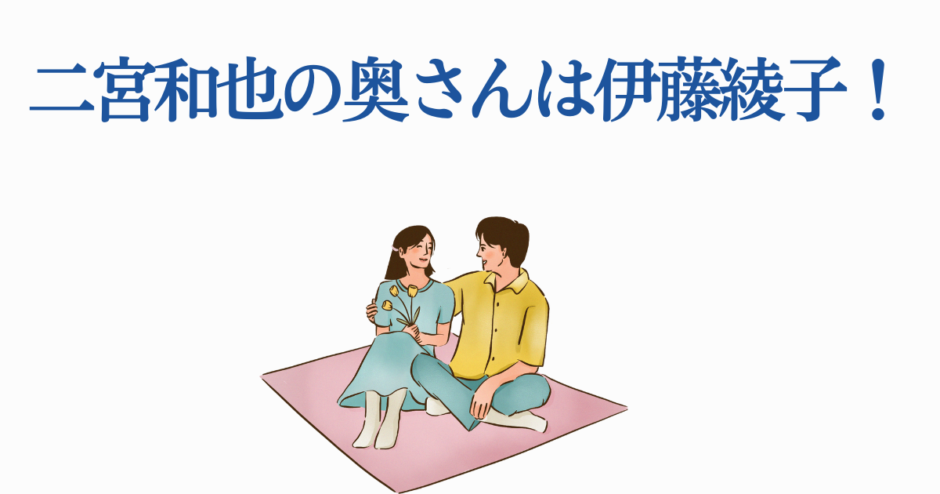 二宮和也と伊藤綾子の結婚ニュース イラスト付き最新情報