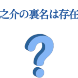 戸谷菊之介の裏名は？謎と秘密に迫る質問ビジュアル