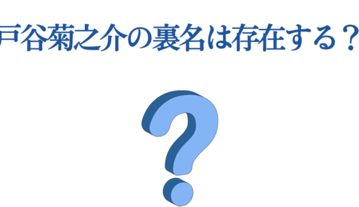 戸谷菊之介の裏名は存在する？人気声優の別名義事情を徹底解説