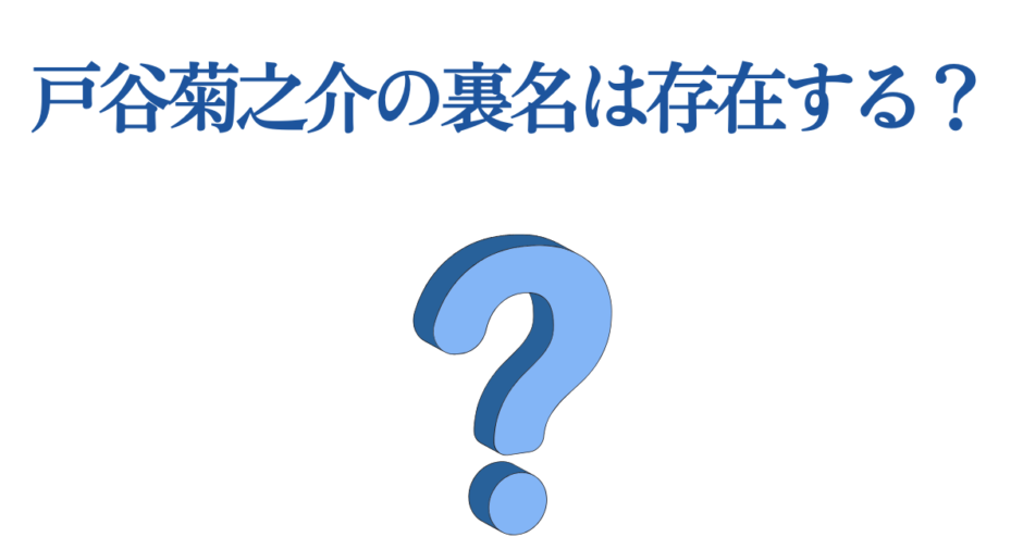 戸谷菊之介の裏名は？謎と秘密に迫る質問ビジュアル
