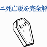 コベニ死亡説を解説するシンプルなイラストと青いタイトル文字