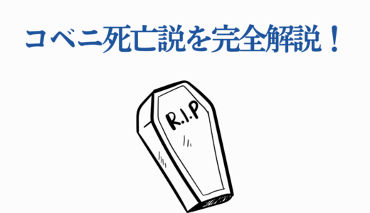 コベニ死亡説を完全解説！契約悪魔の謎・第2部再登場の可能性を徹底考察