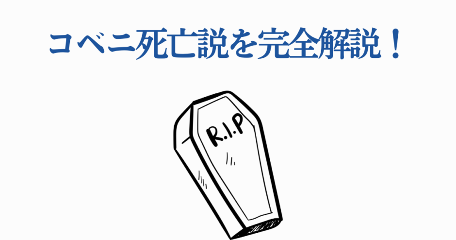 コベニ死亡説を解説するシンプルなイラストと青いタイトル文字