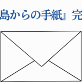 硫黄島からの手紙 完全解説 日本映画と戦争の真実