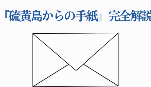 『硫黄島からの手紙』完全解説｜クリント・イーストウッドが描いた真実