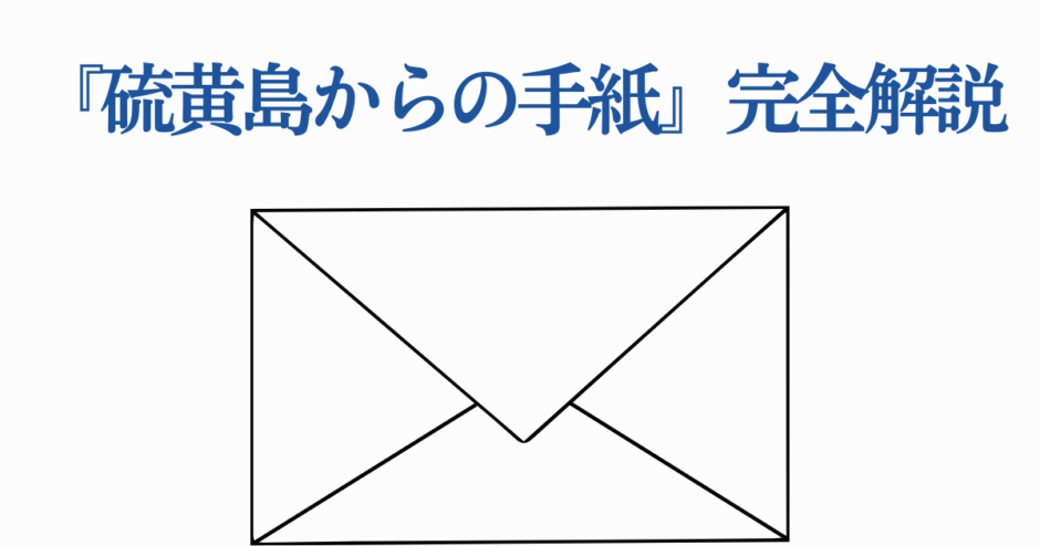 硫黄島からの手紙 完全解説 日本映画と戦争の真実