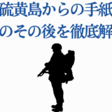 硫黄島からの手紙 西郷のその後を詳しく解説