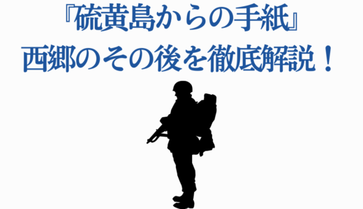 『硫黄島からの手紙』西郷のその後を徹底解説！生還の真実と二宮和也の名演