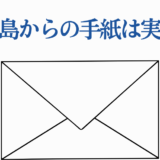 硫黄島からの手紙は実話！映画の真実と感動を伝えるシンプルなデザイン