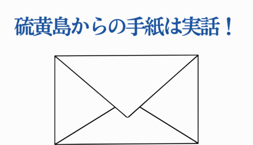 硫黄島からの手紙は実話！栗林忠道中将の感動エピソードを完全解説