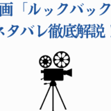 映画ルックバック完全ネタバレ解説・ストーリー徹底分析