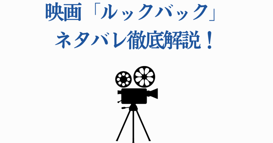 映画ルックバック完全ネタバレ解説・ストーリー徹底分析