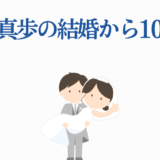 山田真歩 結婚10周年を祝う可愛いイラスト
