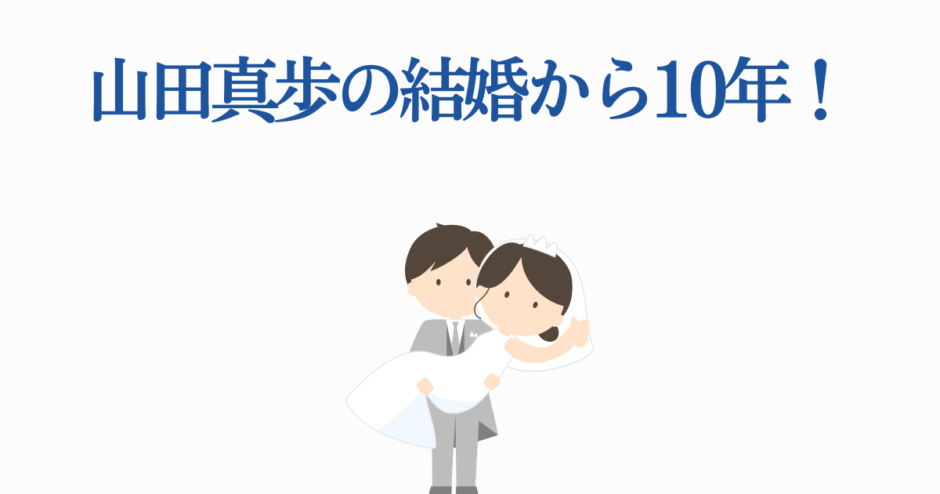 山田真歩 結婚10周年を祝う可愛いイラスト
