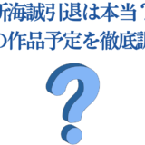 新海誠の引退説と今後の作品予定を徹底解説