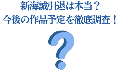 新海誠引退は本当？今後の作品予定を徹底調査！ファンが知るべき5つの真実