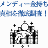 関口メンディーの金持ち説を徹底調査する注目記事