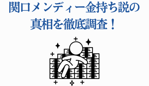 関口メンディー金持ち説の真相を徹底調査！実家の資産から年収まで